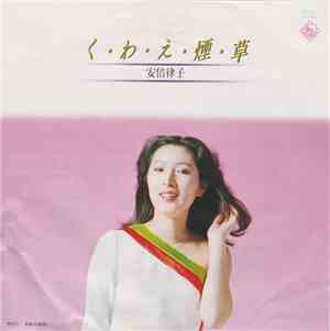 安倍律子 - く・わ・え・煙草