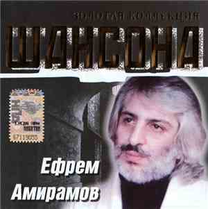 Ефрем Амирамов - Золотая Коллекция Шансона
