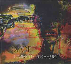 Ожог - Смерть В Кредит