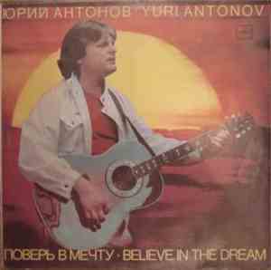 Юрий Антонов - Поверь В Мечту