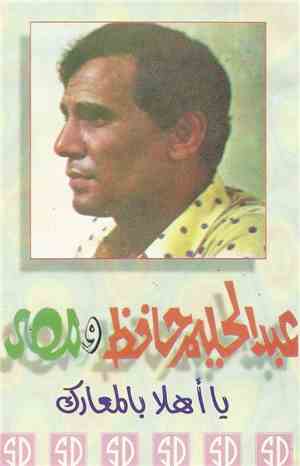 عبد الحليم حافظ - عبد الحليم حافظ ومصر: يا أهلا بالمعارك
