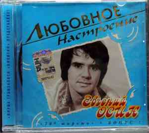 Евгений Осин - Любовное Настроение
