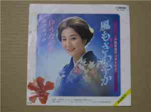 Misawa Akemi - 風もさわやか / ゆうなの花