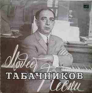 Модест Табачников - Песни