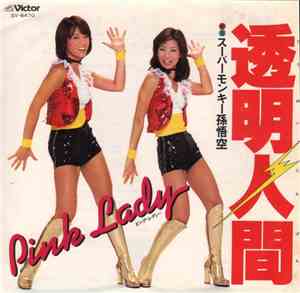 Pink Lady - 透明人間