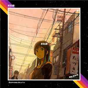 Samasukuru - お友達!