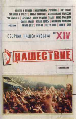 Various - Нашествие - Шаг XIV