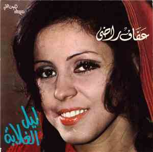 عفاف راضي - ليل الغلابة