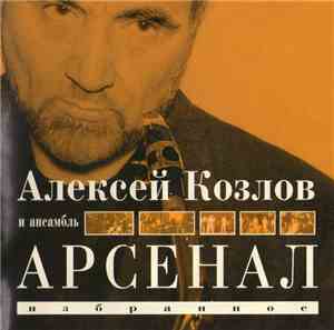 Алексей Козлов И Ансамбль 
