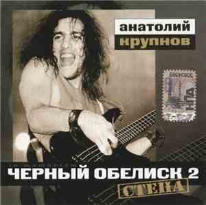 Чёрный Обелиск - Стена