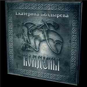 Екатерина Болдырева - Колдуны