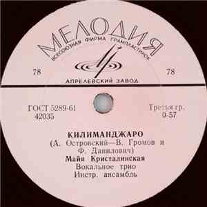 Майя Кристалинская - Килиманджаро / Возможно