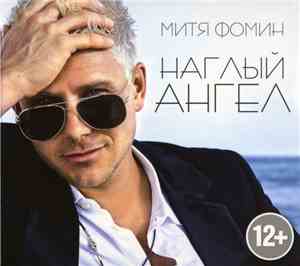 Митя Фомин - Наглый Ангел