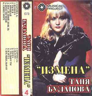 Таня Буланова - Измена