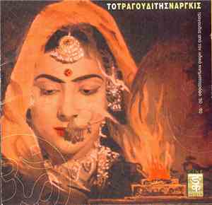 Various - Το τραγούδι Της Ναργκις Songs From Indian Films '50 - '60