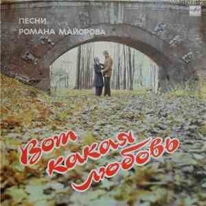 Various - Вот какая любовь. Песни Романа Майорова