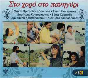 Various - Στο Χορό Στο Πανηγύρι