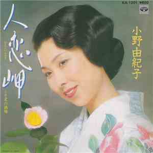 小野由紀子 - 人恋岬
