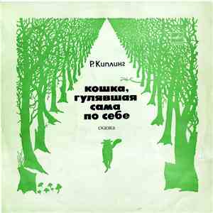 Р. Киплинг - Кошка, Гулявшая Сама По Себе