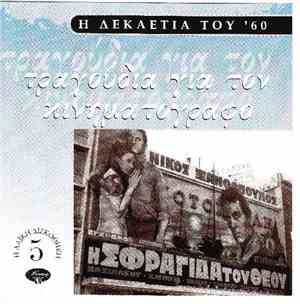 Various - Τραγούδια Για Τον Κινηματογράφο
