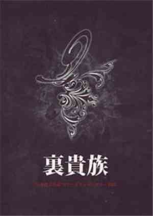 Versailles  / Juka / Kaya  - 裏貴族