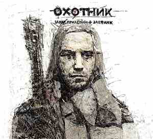 Захар Прилепин + Элефанк - Охотник