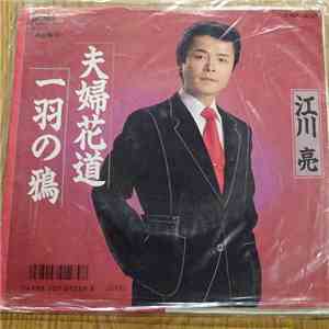 江川亮 - 夫婦花道