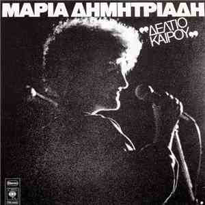 Μαρία Δημητριάδη - Δελτίο Καιρού