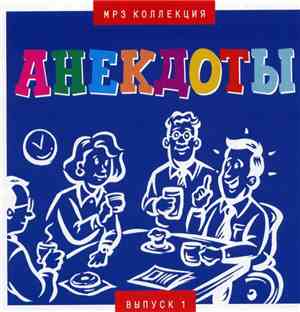 Various - Анекдоты MP3 Коллекция Выпуск 1