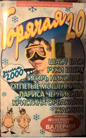 Various - Горячая 20 зима 2000