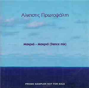 Άλκηστις Πρωτοψάλτη - Μακριά - Μακριά (Dance Mix)