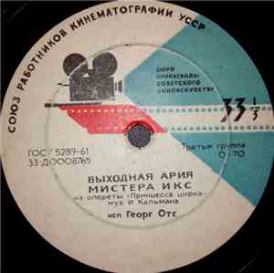 Георг Отс - Выходная Ария Мистера Икс Из Оп-ты 