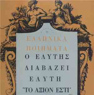 Ελύτης - Ο Ελύτης Διαβάζει Ελύτη, II 