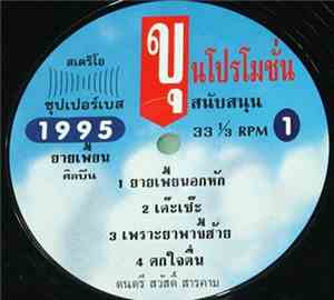 ยายเพี้ยน - ยายเพี้ยน