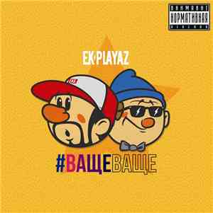 EK Playaz - #ВащеВаще