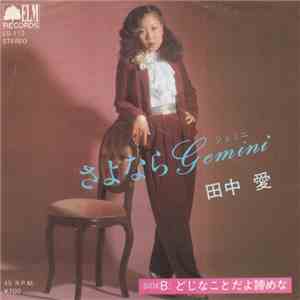 田中愛 - さよなら Gemini / どじなことだよ諦めな