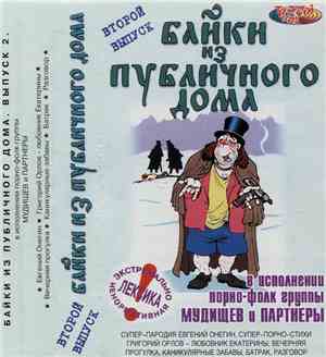 Мудищев И Партнеры - Байки Из Публичного Дома (Второй Выпуск)