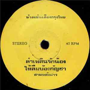สามพลังสาว - ลำเพลินรักน้องให้ลืมบ้องกัญชา