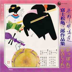 長生松美 / 富士松佐賀吉 - かっぽれ / お吉しぐれ