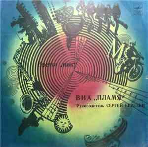 Пламя - Время 