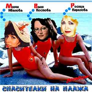Росица Кирилова, Мими Иванова, Ваня Костова - Спасителки на плажа