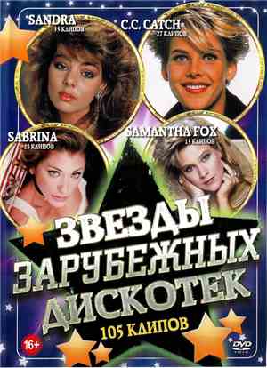 Sandra + C.C. Catch + Sabrina + Samantha Fox + Kim Wilde + Laura Branigan + Bonus Various - Звезды Зарубежных Дискотек