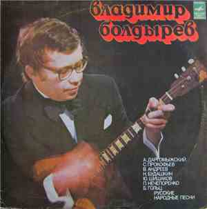 Владимир Болдырев - Владимир Болдырев