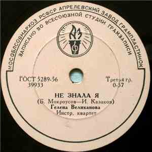 Гелена Великанова - Не Знала Я / Первый Снег