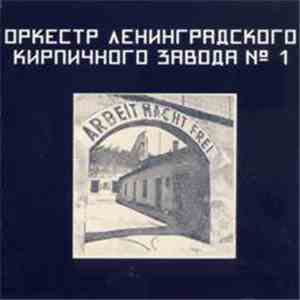 Оркестр Ленинградского Кирпичного Завода № 1 - Arbeit Macht Frei