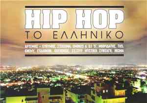 Various - Hip Hop Το Ελληνικό