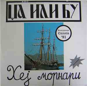 ВИС Џа Или Бу - Хеј Морнари