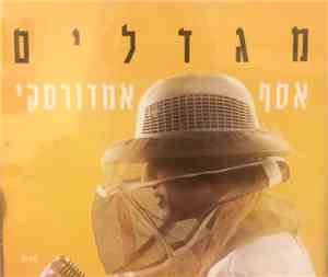 אסף אמדורסקי - מגדלים