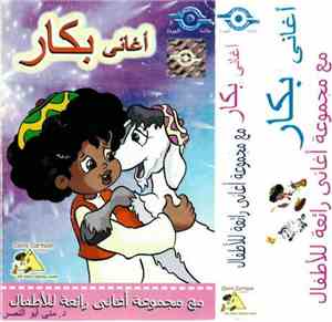 د. منى عبد النصر - أغاني بكار مع مجموعة أغاني رائعة للأطفال