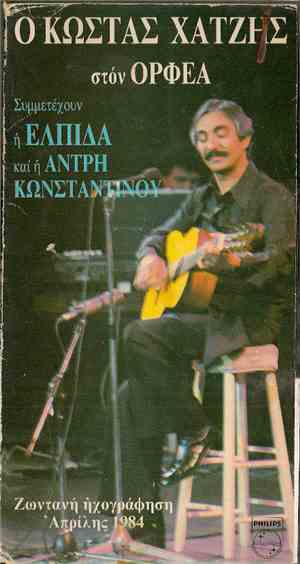 Κώστας Χατζής - Στον Ορφέα